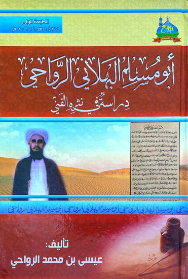Picture of أبو مسلم البهلاني الرواحي: دراسة في نثره الفني