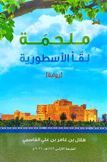 Picture of ملحمة لقا الأسطورية