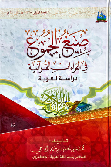 Picture of صيغ الجموع في القراءات القرآنية