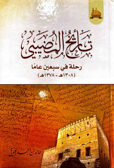 Picture of تأريخ المضيبي رحلة في سبعين عاما (1308هـ - 1378هـ)