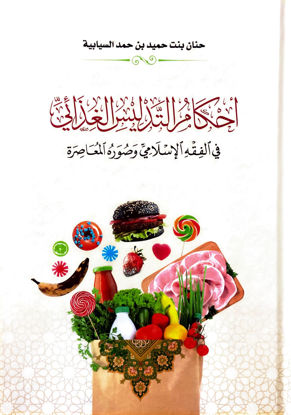 Picture of أحكام التدليس الغذائي: في الفقـه الإسـلامي وصـوره المعاصـرة