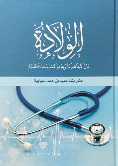 Picture of الولادة: بين الأحكام الشرعية والممارسات الطبية