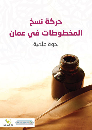 صورة حركة نسخ المخطوطات في عمان