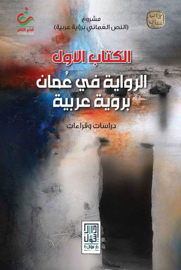 صورة الكتاب الأول الرواية في عمان برؤية عربية