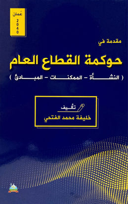 Picture of حوكمة القطاع العام (النشأة - الممكنات - المبادئ)