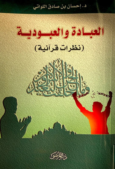 Picture of العبادة والعبودية (نظرات قرآنية)