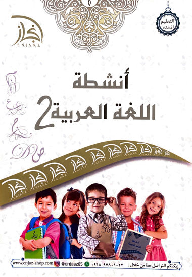 Picture of أنشطة اللغة العربية 2