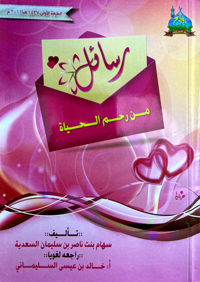 Picture of رسائل من رحم الحياة