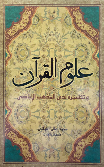 Picture of علوم القرآن وتفسيره لدى المذهب الإباضي