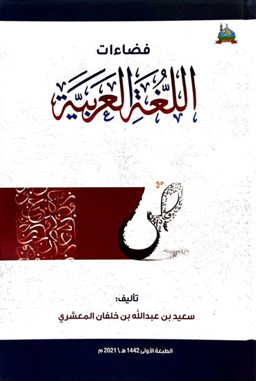 Picture of فضاءات اللغة العربية