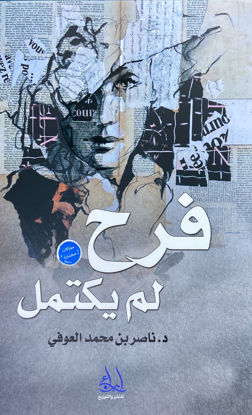 صورة فرح لم يكتمل