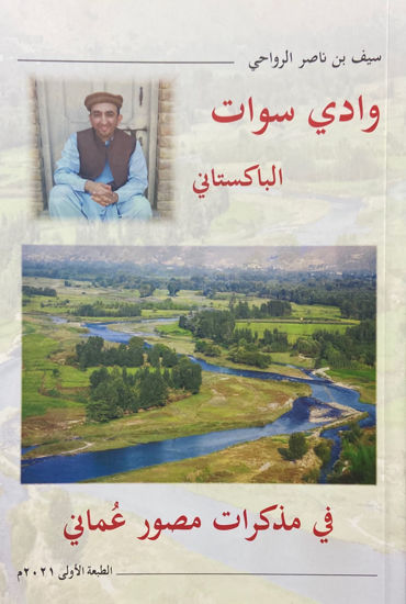 Picture of وادي سوات الباكستاني: في مذكرات مصور عماني