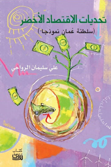 Picture of تحديات الاقتصاد الأخضر (سلطنة عمان نموذجاً)