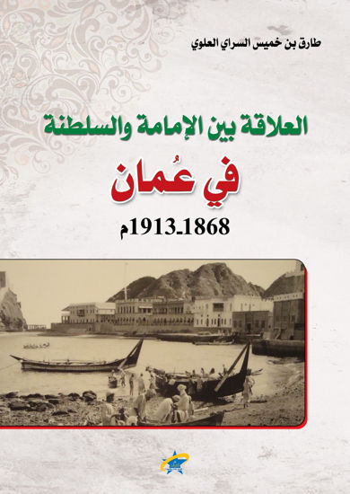 صورة العلاقة بين الامامة والسلطنة في عُمان 1863 - 1913م