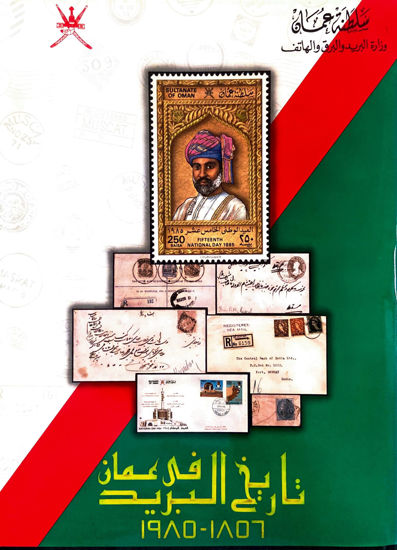 صورة تاريخ البريد في عمان