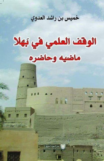Picture of الوقف العلمي في بَهلا ماضيه وحاضره