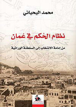 صورة نظام الحكم في عمان من إمامة الانخابات إلى السلطنة الوراثية
