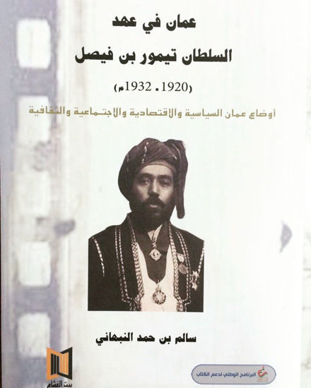صورة عُمان في عهد السلطان تيمور بن فيصل