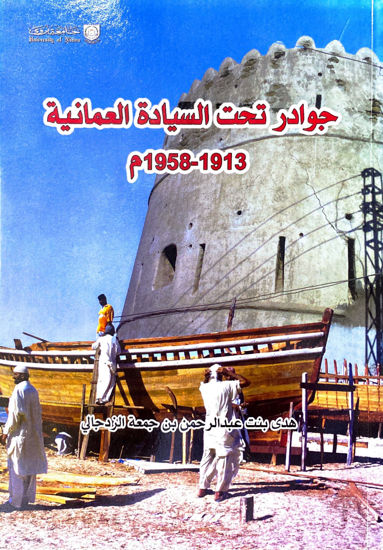 Picture of جوادر تحت السيادة العُمانية 1913-1958م