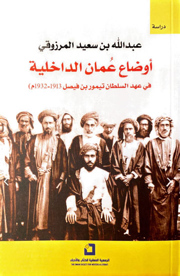 صورة أوضاع عُمان الداخلية في عهد السلطان تيمور بن فيصل 1913-1932م
