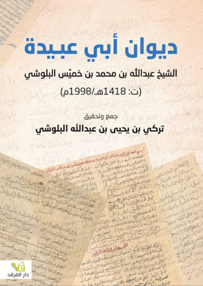 صورة ديوان أبي عبيدة - الشيخ عبدالله بن محمد بن خميس البلوشي (ت: 1418هـ \ 1998م).