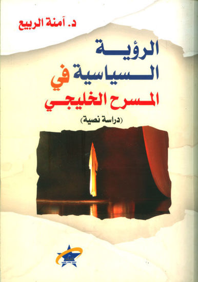 Picture of الرؤية السياسية في المسرح الخليجي - دراسة نصية