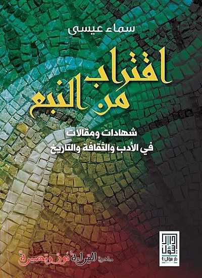 Picture of اقتراب من النبع شهادات ومقالات في الأدب والثقافة والتاريخ