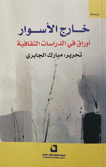 Picture of خـارج الأسـوار أوراق في الدراسات الثقافية