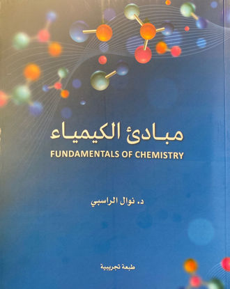 Picture of مبادئ الكيمياء