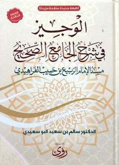 صورة الوجيز في شرح الجامع الصحيح مسند الإمام الربيع بن حبيب الفراهيدي