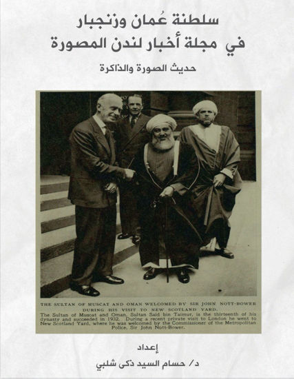 Picture of سلطنة عمان وزنجبار في مجلة أخبار لندن المصورة - حديث الصورة والذاكرة