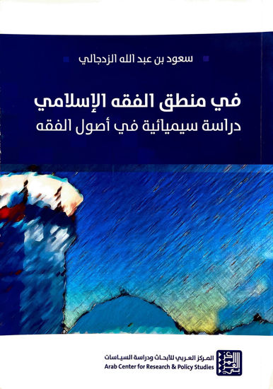 Picture of في منطق الفقه الإسلامي: دراسة سيميائية في أصول الفقه