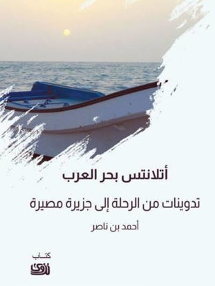 صورة أتلانتس بحر العرب: تدوينات من الرحلة إلى جزيرة مصيرة