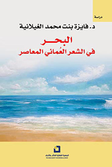 Picture of البحر في الشعر العماني المعاصر