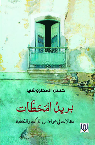 Picture of بريد المحطات - مقالات في هواجس الذات والكتابة