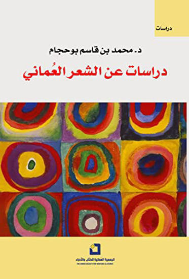 Picture of دراسات عن الشعر العماني