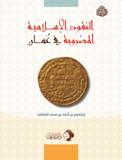 Picture of النقود الإسلامية المضروبة في عمان