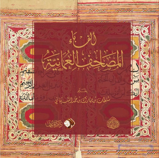 صورة ألف باء المصاحف العمانية