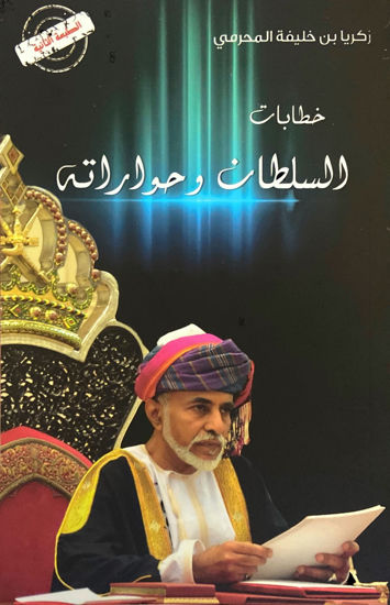Picture of خطابات السلطان وحواراته