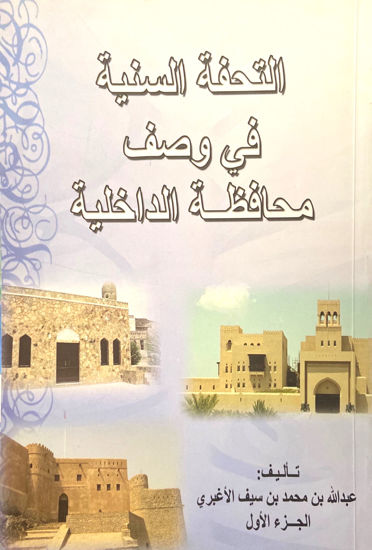 Picture of التحفة السنية في وصف محافظة الداخلية - الجزء الأول