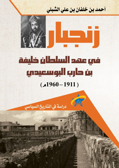 صورة زنجبار في عهد السلطان خليفة بن حارب البوسعيدي (1911-1960م)