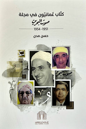 صورة كتّاب عمانيّون في مجلة صوت البحرين 1951-1954