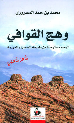 صورة وهج القوافي ؛ لوحة مستوحاة من طبيعة الصحراء العربية (شعر شعبي)