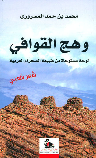 صورة وهج القوافي ؛ لوحة مستوحاة من طبيعة الصحراء العربية (شعر شعبي)