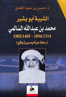 صورة الشيبة أبو بشير محمد بن عبدالله السالمي (1896م - 1985م) - رحلة حياة ومسيرة واقع