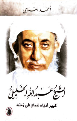 صورة الشيخ عبدالله الخليلي: كبير أدباء عمان في زمنه