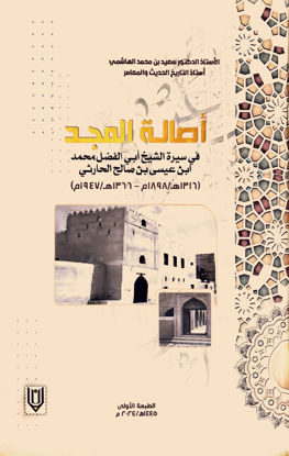 صورة أصالة المجد في سيرة الشيخ أبي الفضل محمد ابن عيسى بن صالح الحارثي (1316هـ1898م - 1366هـ1947م)