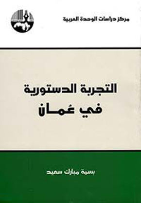 صورة التجربة الدستورية في عُمان
