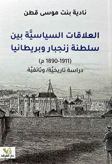 صورة العلاقات السياسية بين سلطنة زنجبار وبريطانيا (1911-1890م)