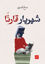 صورة شهريار قارئًا